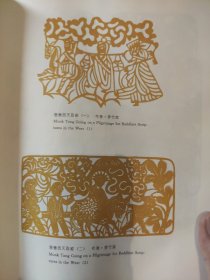 散页美术资料（印刷品）———剪纸画片——西游记唐僧西天取经二幅【李竹英】，三国演义之桃园三结义【李竹英】，老子【李竹英】2098