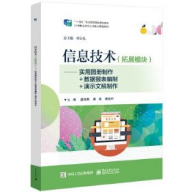 信息技术(拓展模块)-实用图册制作+数据报表编制+演示文稿制作9787121433832电子工业出版社虞丽燕