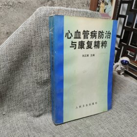 心血管病防治與康復精粹
