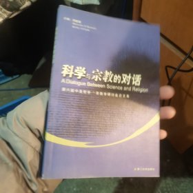 科学与宗教的对话:第六届中美哲学——宗教学研讨会论文集