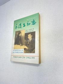 永远在初恋  【一版一印  正版现货 多图拍摄 看图下单】