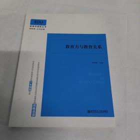 教育力与教育关系（新教育探索丛书）