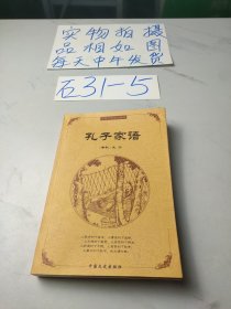 中国古典文化精华(孔子家语)