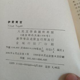 伊索寓言（人民文学出版社）