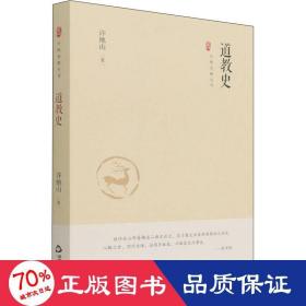 中国史略丛刊.第三辑— 道教史（精装）