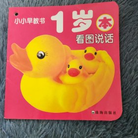 一岁本 看图说话 小小早教书
