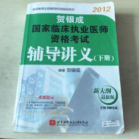 贺银成2012国家临床执业医师资格考试辅导讲义(下册)