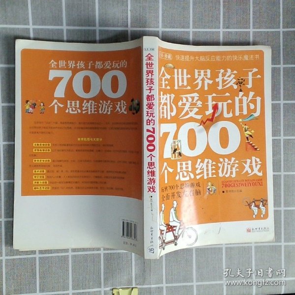 全世界孩子都爱玩的700个思维游戏