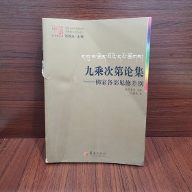 九乘次第论集：佛家各部见修差别