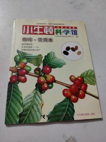 小牛顿科学馆：咖啡饮用水（全新升级版）