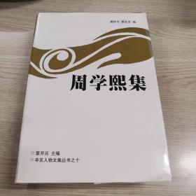 周学熙集