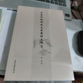 山东竹枝词的文本整理与研究