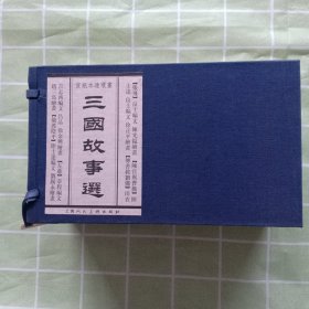 三国故事选（32开宣纸本连环画）（共5册）《传书救刘备》《张飞》《左慈》《陈宫与曹操》《偷渡阴平》