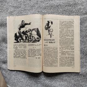 名人传记1988年8期 收录：大革命时期的何香凝•蒙光励。郭大力《资本论》翻译生涯纪实•王谟军。影后林青霞的悲欢曲•许轲。记特务头子毛人凤•李艳 张文和。冯雪峰与几位名人•冼悁。鲁迅与李四光的一场笔墨官司•孟繁诚。死于内杠中的朴正熙•王福近。胡适的婚外恋•沈卫威。李纯猝死之谜•侯鸿绪。女作家白薇的苦斗生涯•苗洁。张国焘叛逃后的堕落生涯。旧上海特别市长傅筱庵之死•泰栋。溥仪与豫剧皇后陈素真•孔羽。