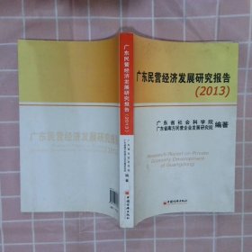 广东民营经济发展研究报告.2013广东省社会科学院广东省南方民营企业发展研究院9787513626804