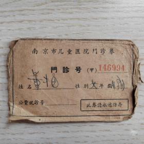 60年代南京儿童医院门诊券