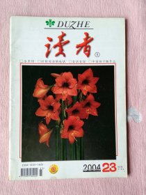 读者2004年第23期