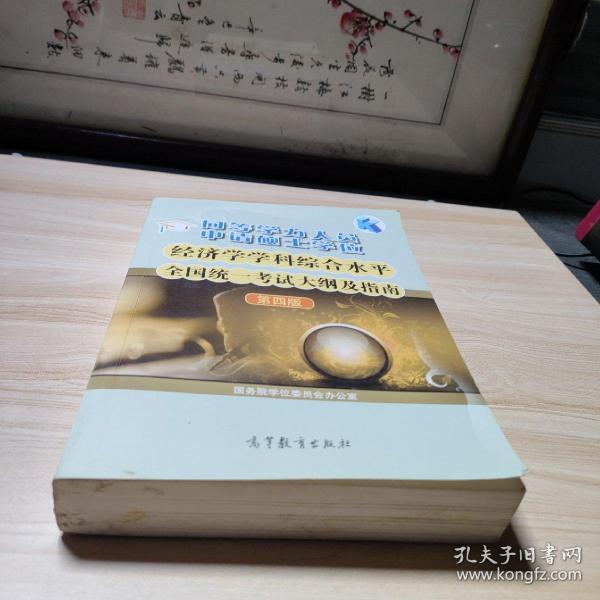 同等学力人员申请硕士学位：经济学学科综合水平全国统一考试大纲及指南（第4版）