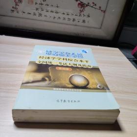 同等学力人员申请硕士学位：经济学学科综合水平全国统一考试大纲及指南（第4版）