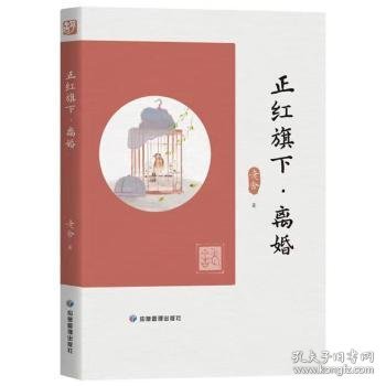 正红旗下：离婚