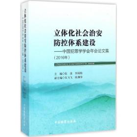 立体化社会治安防控体系建设：中国犯罪学学会年会论文集（2016年）