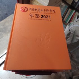 中国井冈山干部学院年鉴2021