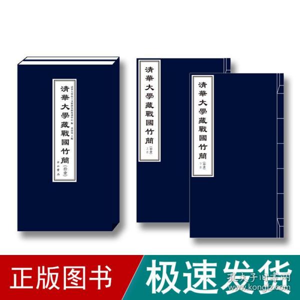 清华大学藏战国竹简（拾壹）