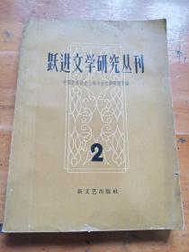 跃进文学研究丛刊(第二辑)