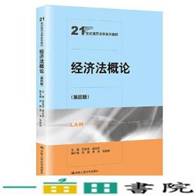 经济法概论范亚东高志杰中国人民大学出9787300295503