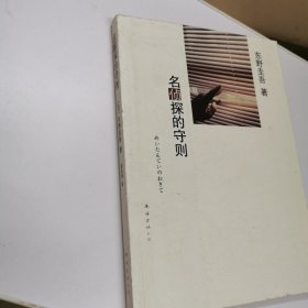 名侦探的守则：东野圭吾作品09