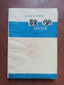 山东省高中课本：数学 第一册 内页干净无写划