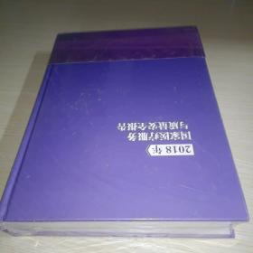 2018年国家医疗服务与质量安全报告 未拆封