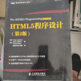 HTML5程序设计（第2版）