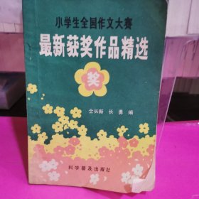 全国小学生作文大赛最新获奖作品精选