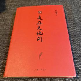 行走文丛：走在天地间（作者签赠本）陕西省作家协会副主席阎安先生藏书