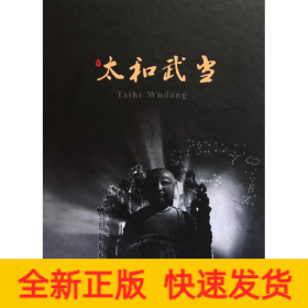 太和武當(dāng)