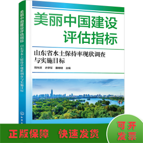 美丽中国建设评估指标 山东省水土保持率现状调查与实施目标