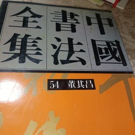 中国书法全集54：明代编 董其昌卷