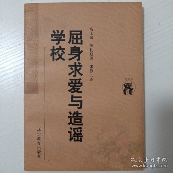 屈身求爱与造谣学校