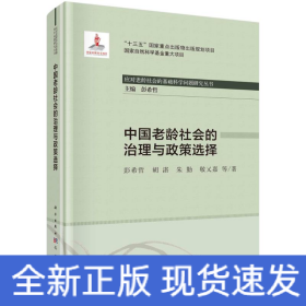 中国老龄社会的治理与政策选择