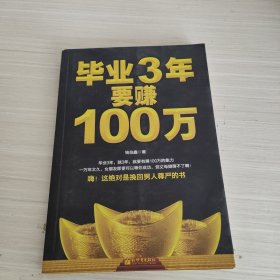 毕业3年要赚100万：还你自尊，让你挺起腰杆的赚钱书