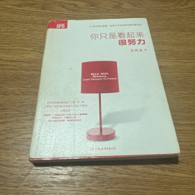 你只是看起来很努力