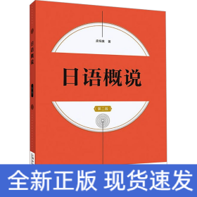 日语概说(第二版)