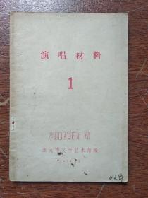 《演唱材料》  1  (沙河口区宣传站赠)  内有歌曲：上山下乡好 、快板～第一线上立新功  、山东琴书～处处是雷锋  、相声～红梅   种子迷 、  独幕话剧～来参观的人等