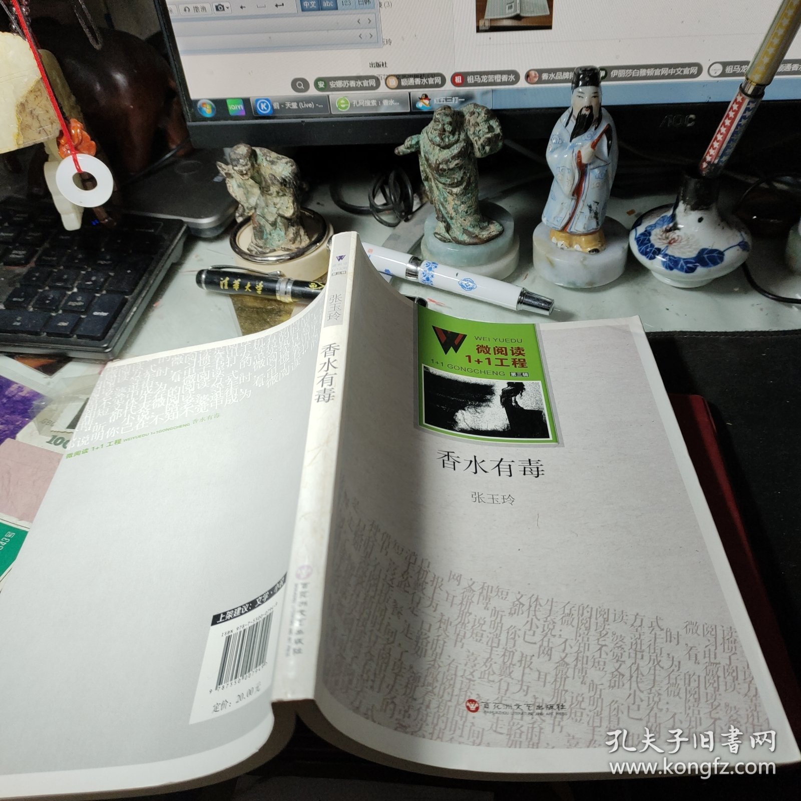 微阅读1+1工程·香水有毒 张玉玲 著 / 百花洲文艺出版社 / 2014年1版1印馆藏书书近全新见图！