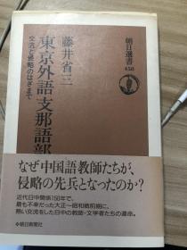 東京外語支那語学部