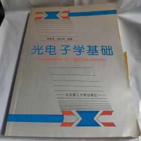 光電子學(xué)基礎(chǔ)李家澤、閻吉祥 著北京理工大學(xué)出版社9787810454070