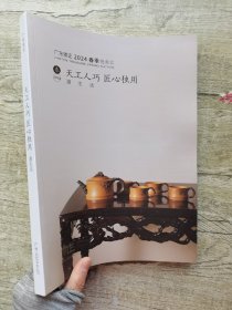 广东崇正2024春季拍卖会 天工人巧 匠心独用·漫生活