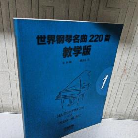 世界钢琴名曲220首·教学版（第1册）