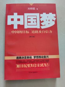 中国梦：后美国时代的大国思维与战略定位